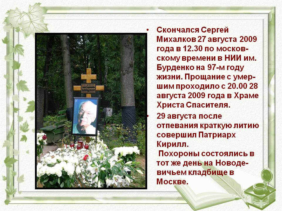 Скончался Сергей Михалков 27 августа 2009 года