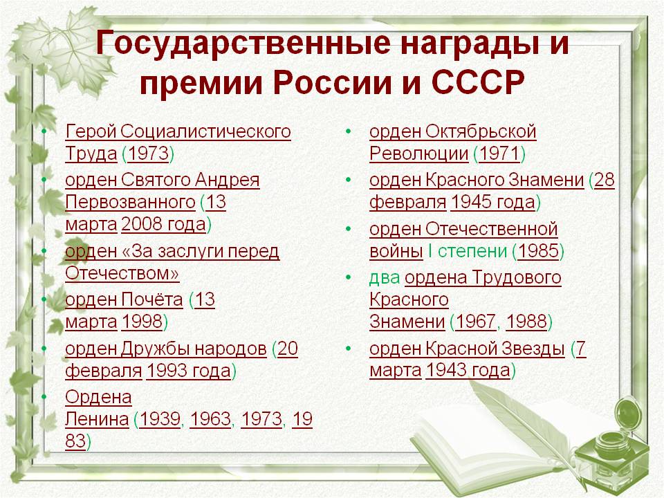 Государственные награды и премии России и СССР