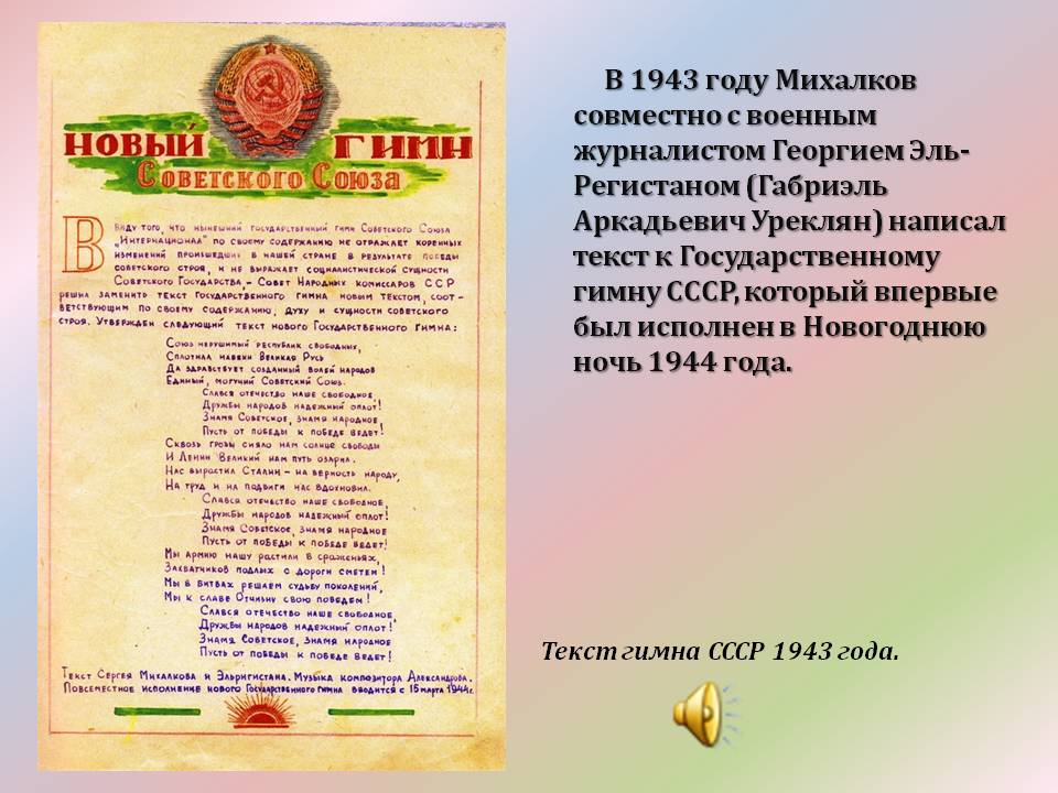 Текст к Государственному гимну СССР