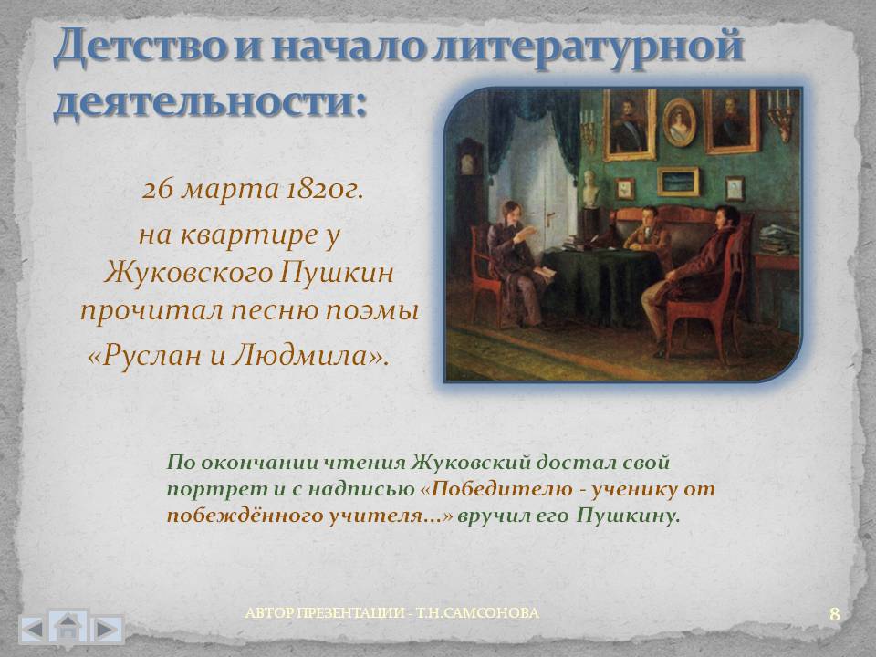 Пушкин прочитал песню поэмы «Руслан и Людмила»