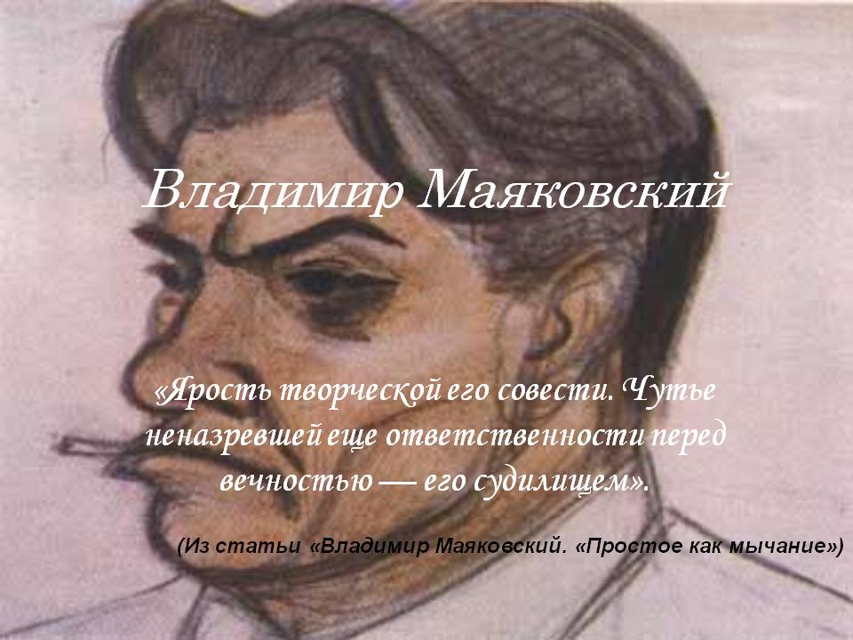 Владимир Маяковский