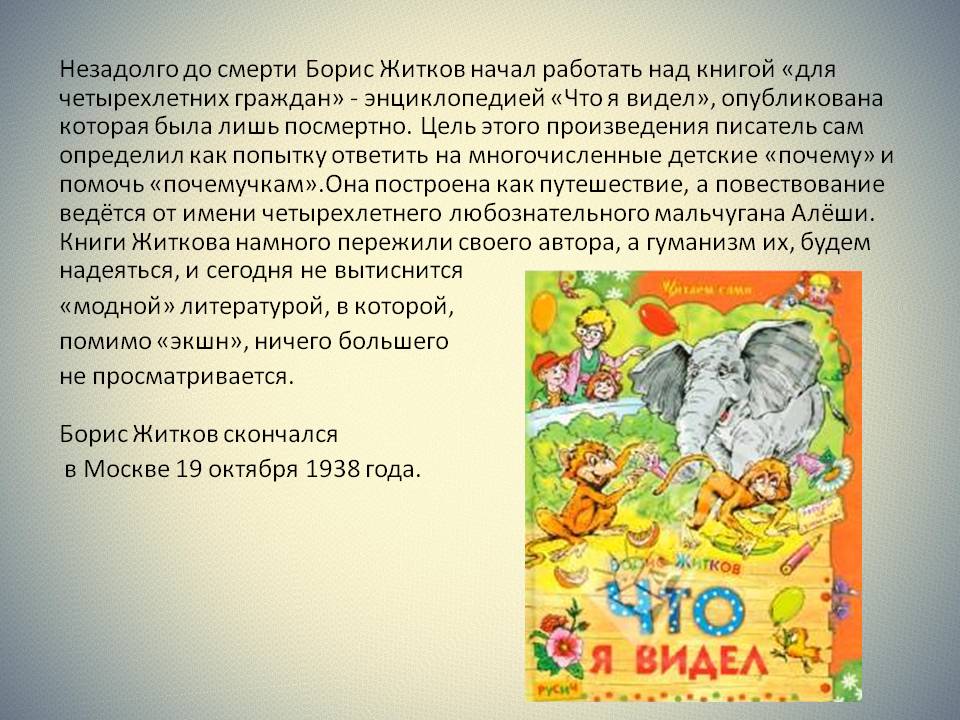 Незадолго до смерти Борис Житков начал работать над книгой