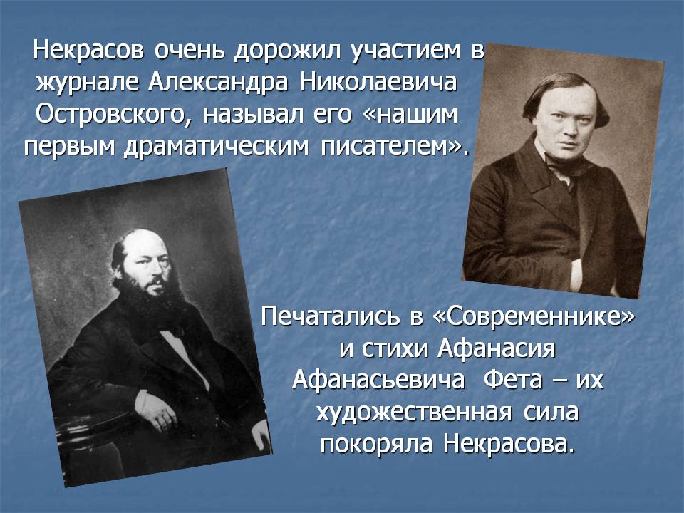 Некрасов очень дорожил участием в журнале Александра Николаевича Островского