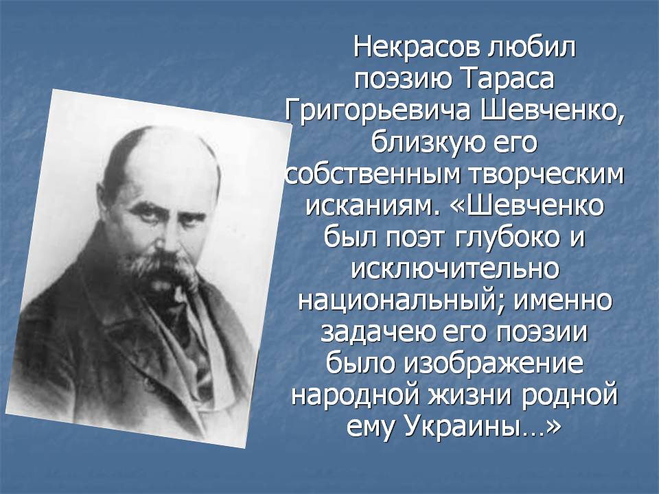 Некрасов любил поэзию Тараса Григорьевича Шевченко