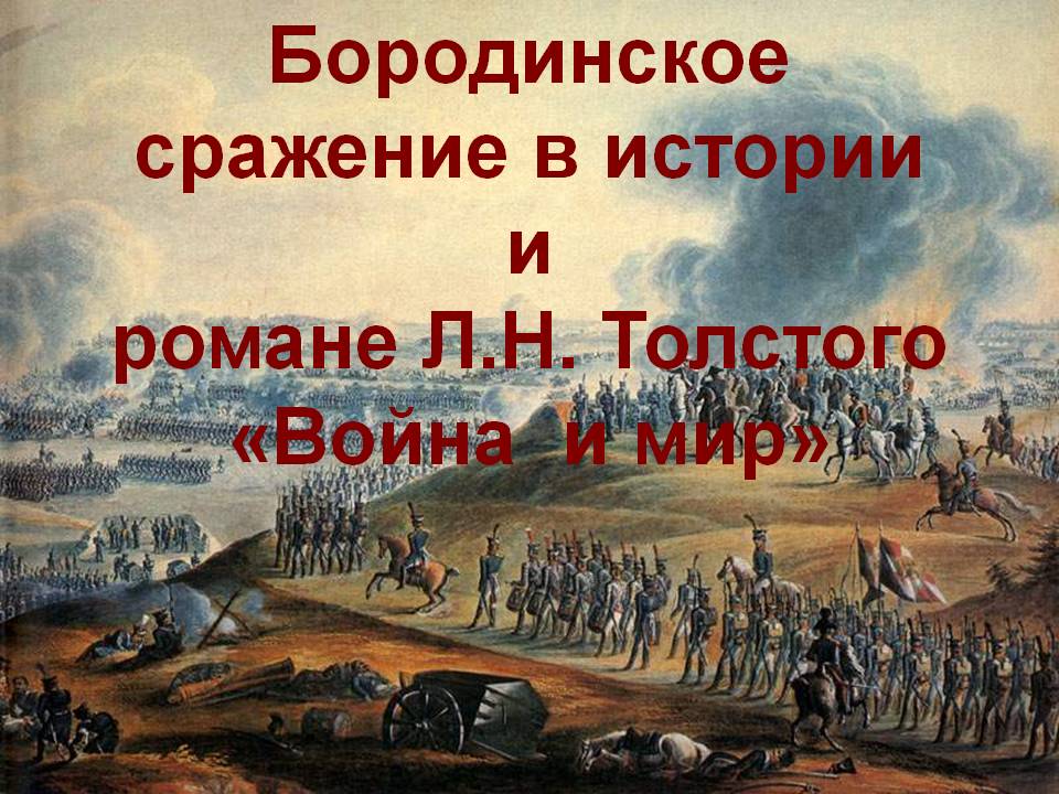 Бородинское сражение в истории