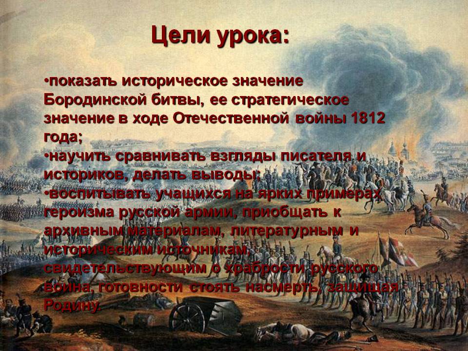 Историческое значение Бородинской битвы