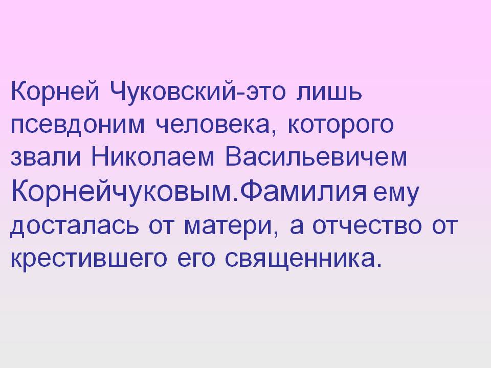Корней Чуковский-это лишь псевдоним человека
