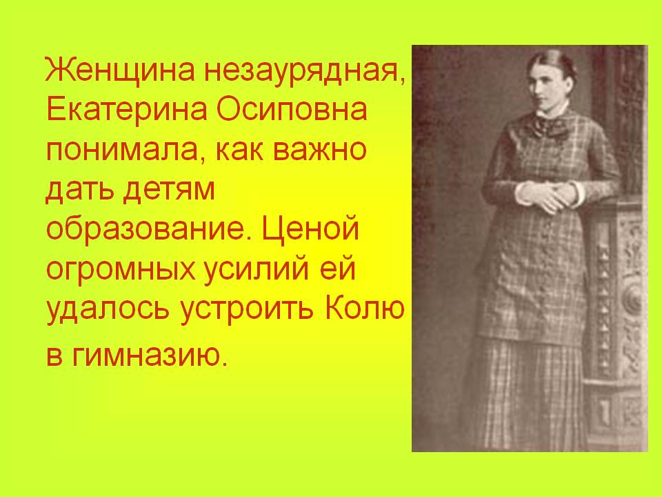 Екатерина Осиповна понимала, как важно дать детям образование