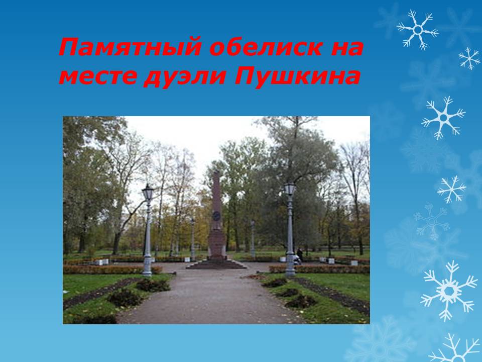 Памятный обелиск на месте дуэли Пушкина