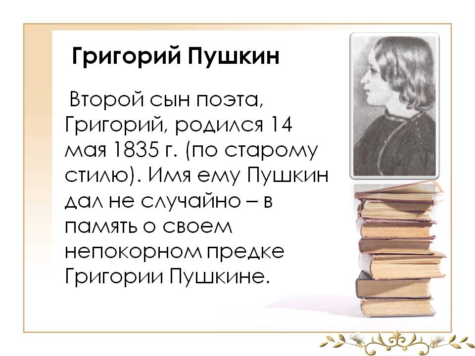 Григорий Пушкин