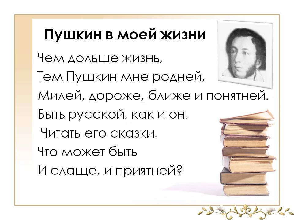 Пушкин в моей жизни