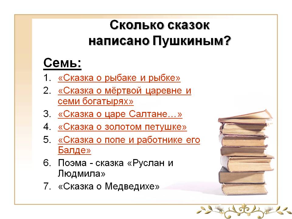 Сколько сказок написано Пушкиным