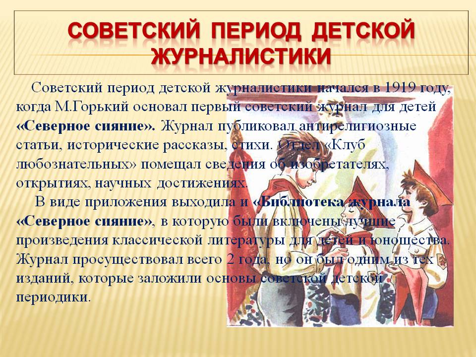 Советский период детской журналистики