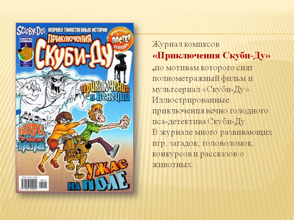 Журнал комиксов «Приключения Скуби-Ду»