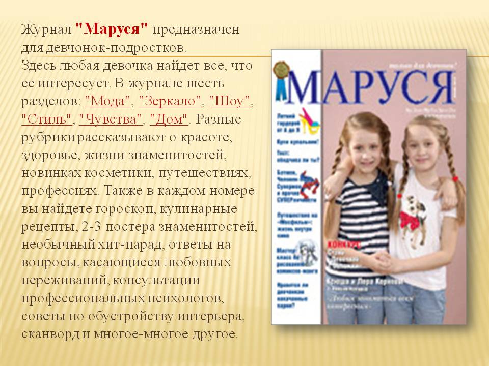 Журнал "Маруся" предназначен для девчонок-подростков