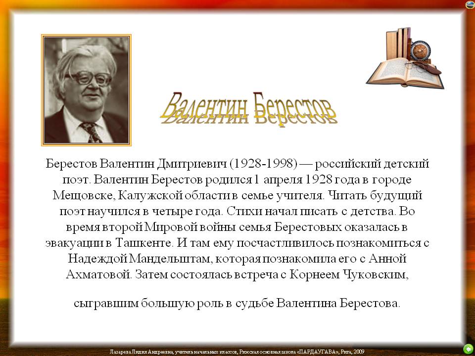 Берестов Валентин Дмитриевич (1928-1998) — российский детский поэт