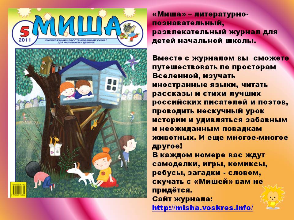 «Миша» — литературно-познавательный, развлекательный журнал для детей