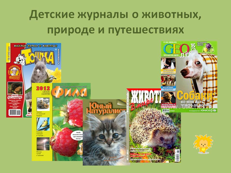 Детские журналы о животных, природе и путешествиях