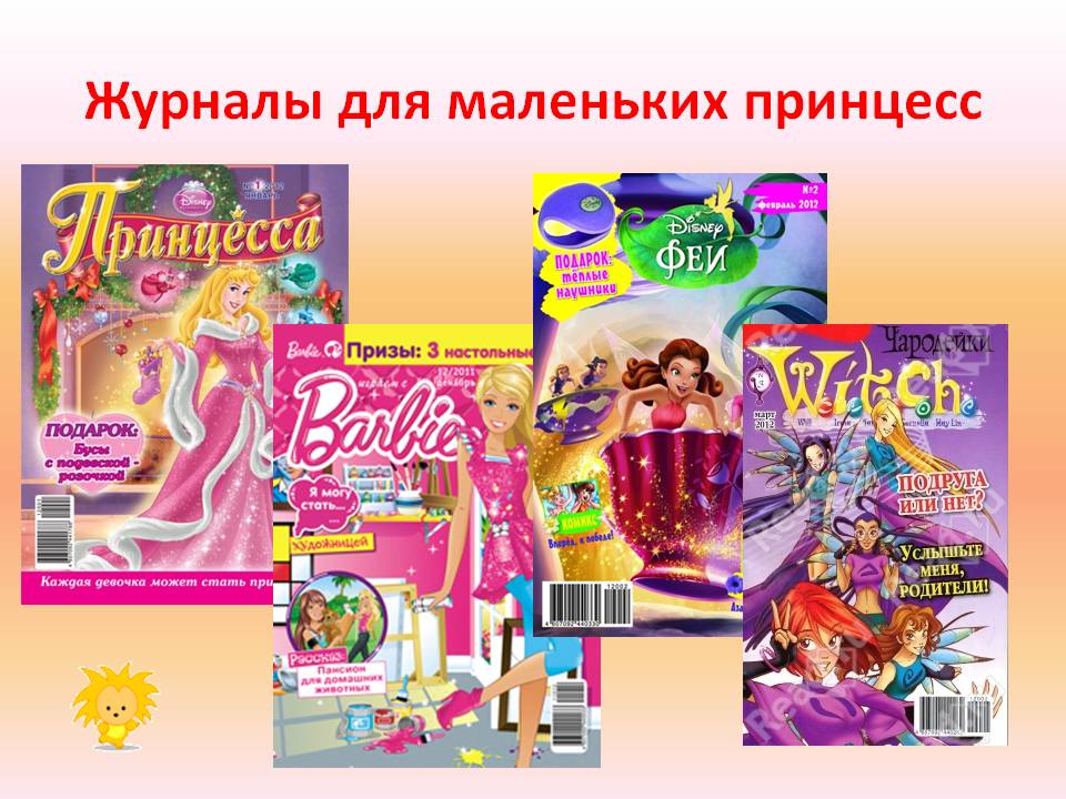 Журналы для маленьких принцесс