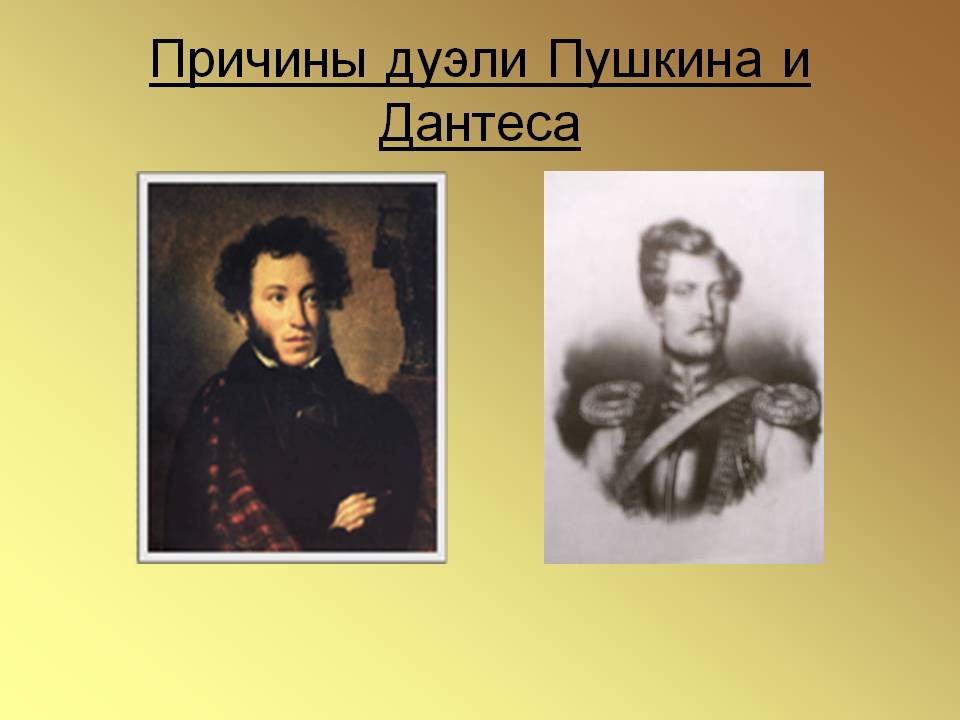Причины дуэли Пушкина и Дантеса