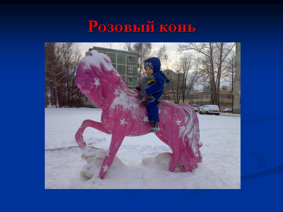 Розовый конь