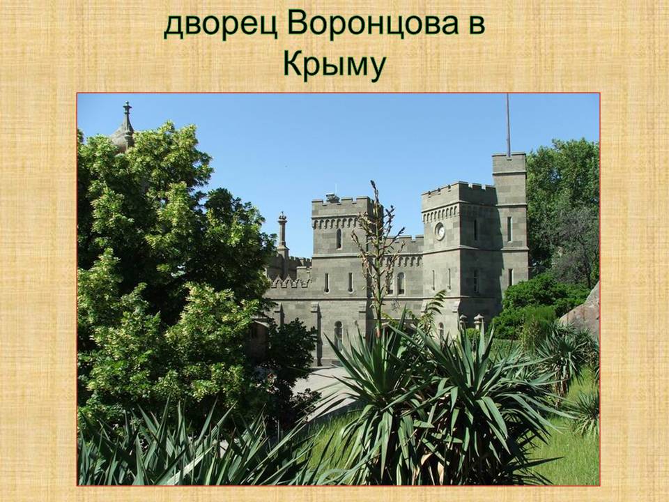 Дворец Воронцова в Крыму