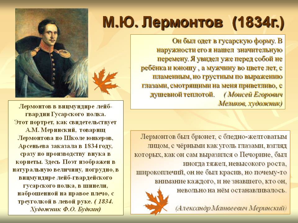 М.Ю. Лермонтов