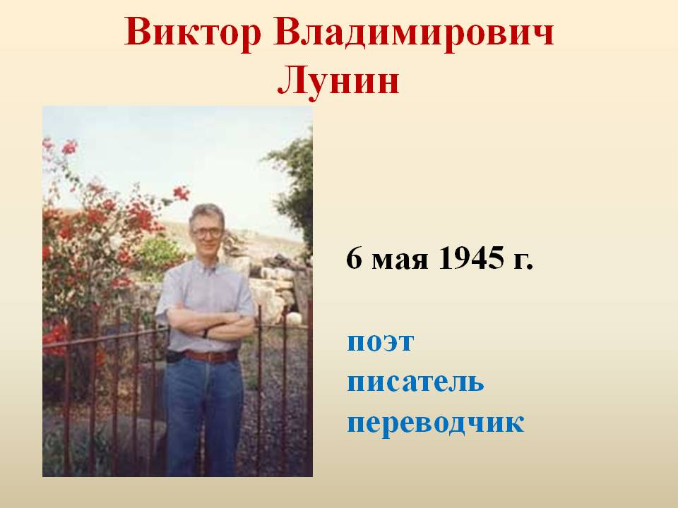 Виктор Владимирович Лунин
