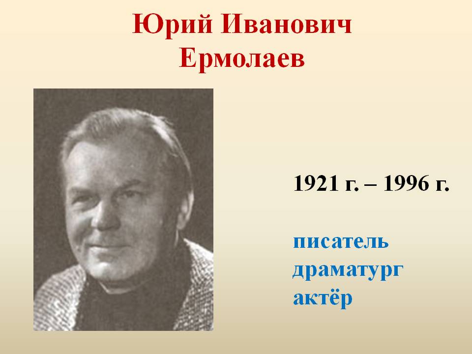 Юрий Иванович Ермолаев