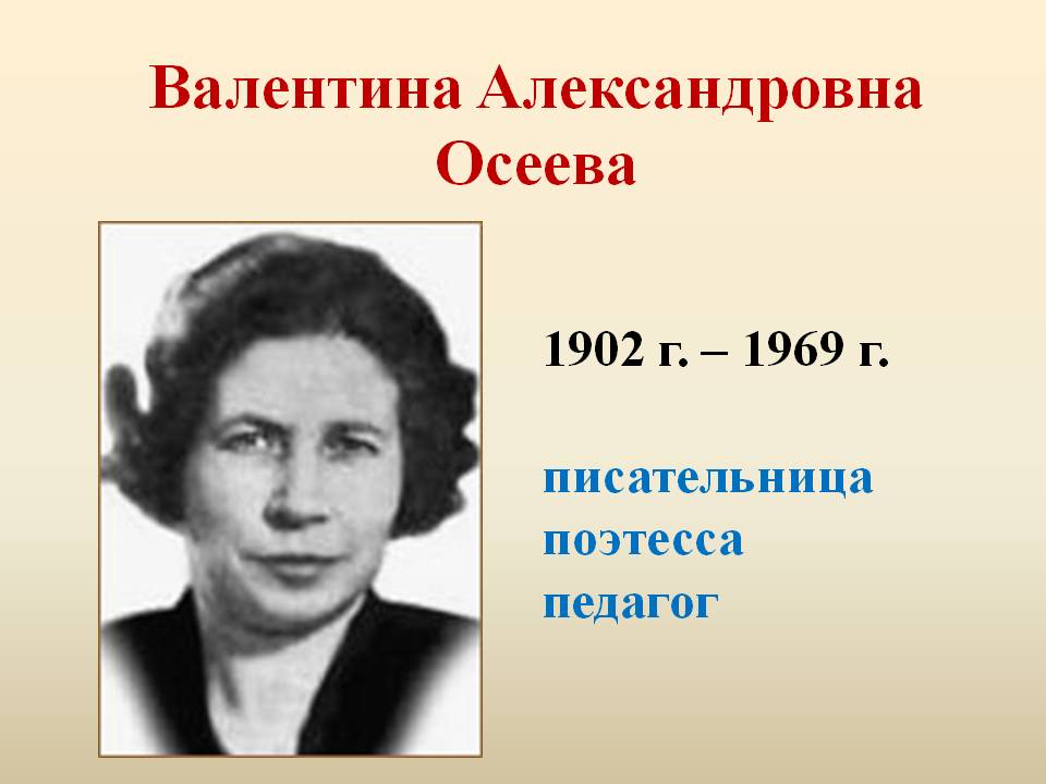 Валентина Александровна Осеева