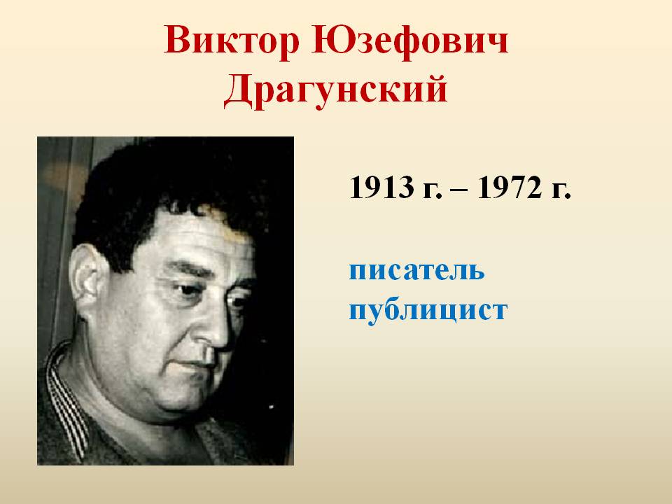 Виктор Юзефович Драгунский