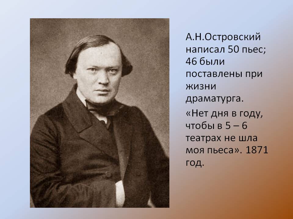 А.Н.Островский написал 50 пьес