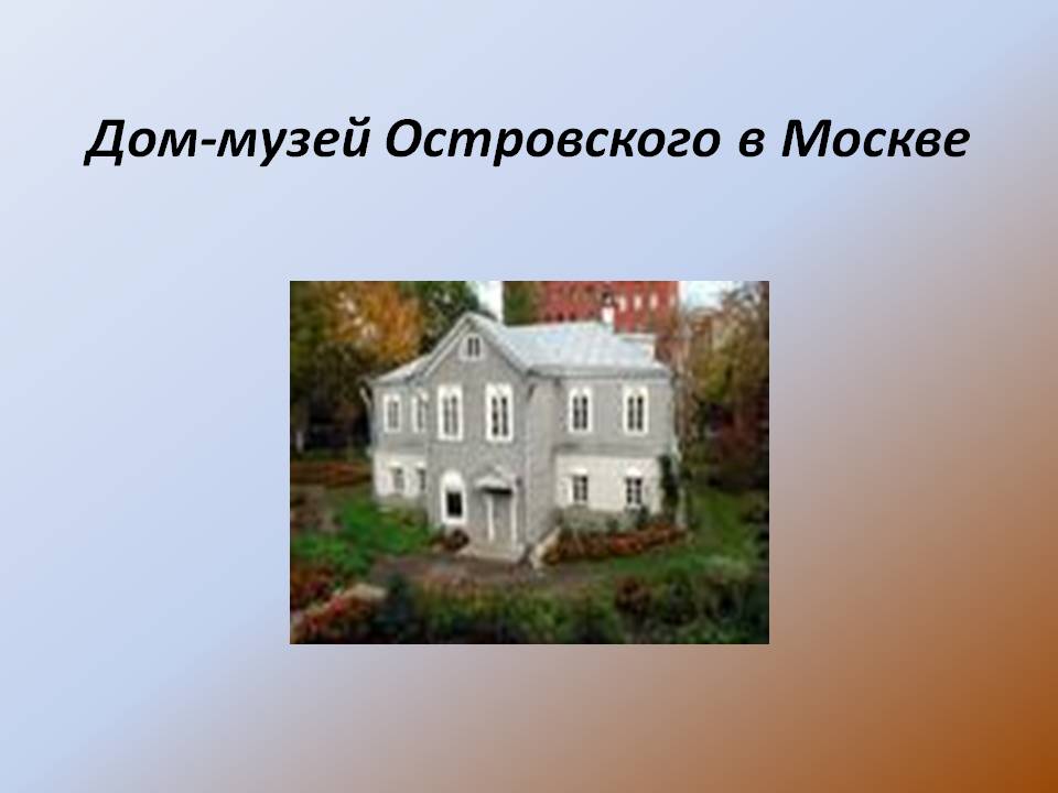 Дом-музей Островского в Москве