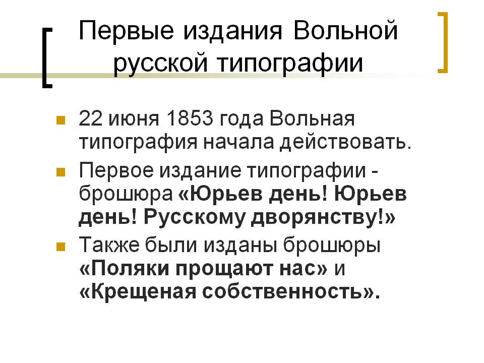 Первые издания Вольной русской типографии