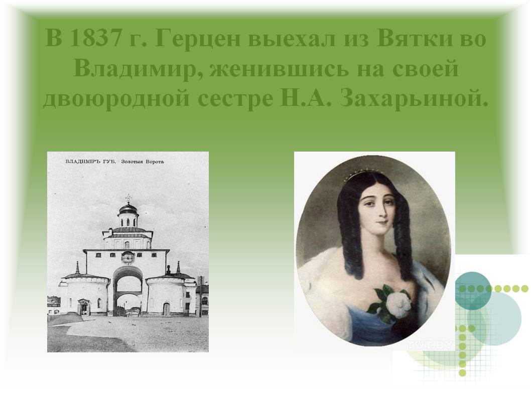 В 1837 г. Герцен выехал из Вятки во Владимир, женившись на своей