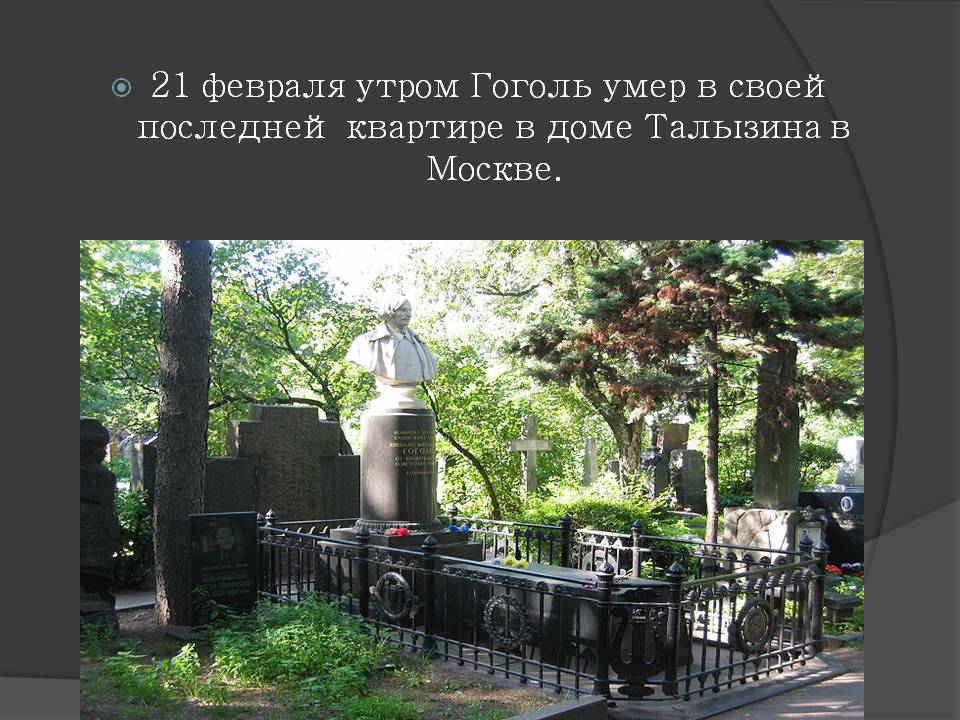 21 февраля утром Гоголь умер в своей последней квартире в доме