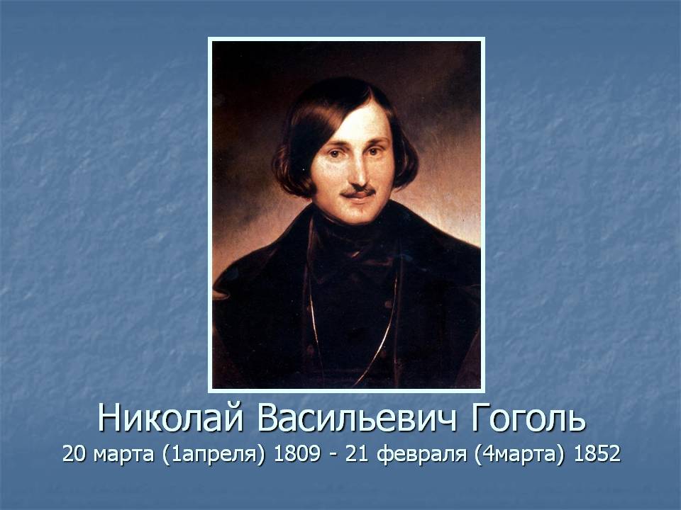 Николай Васильевич Гоголь 20 марта (1апреля) 1809 - 21 февраля
