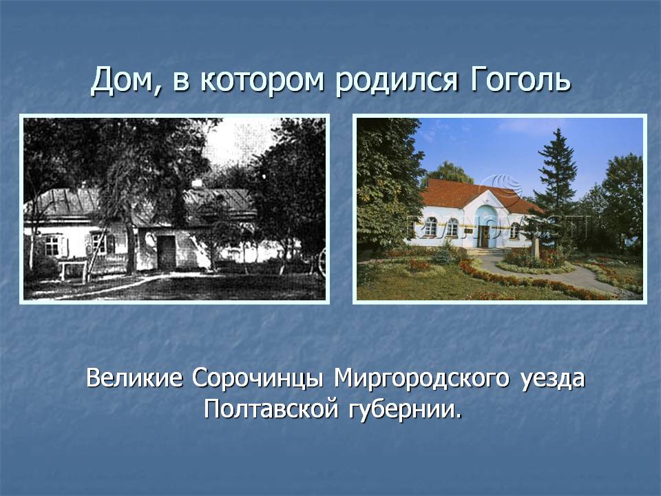 Дом, в котором родился Гоголь