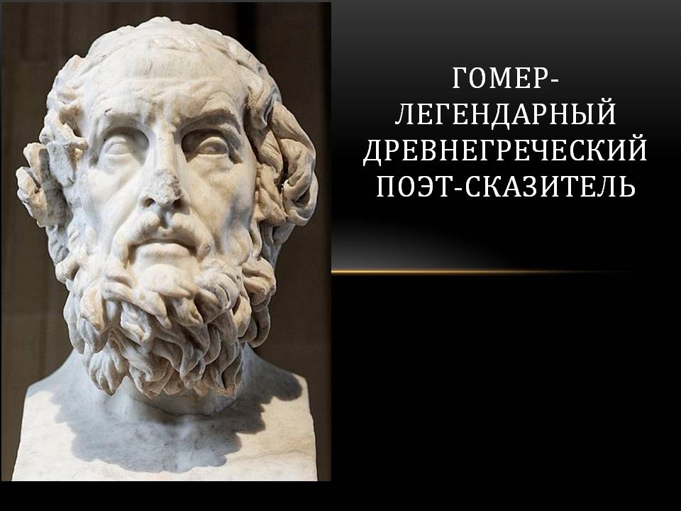 Гомер-легендарный древнегреческий поэт-сказитель