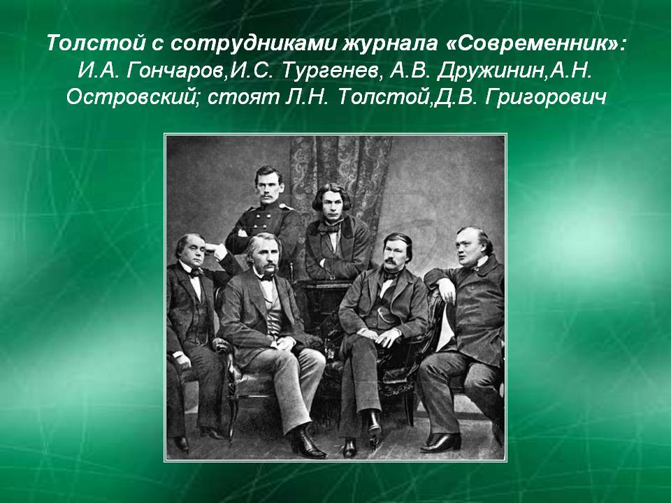 Толстой с сотрудниками журнала «Современник»: И.А. Гончаров,И