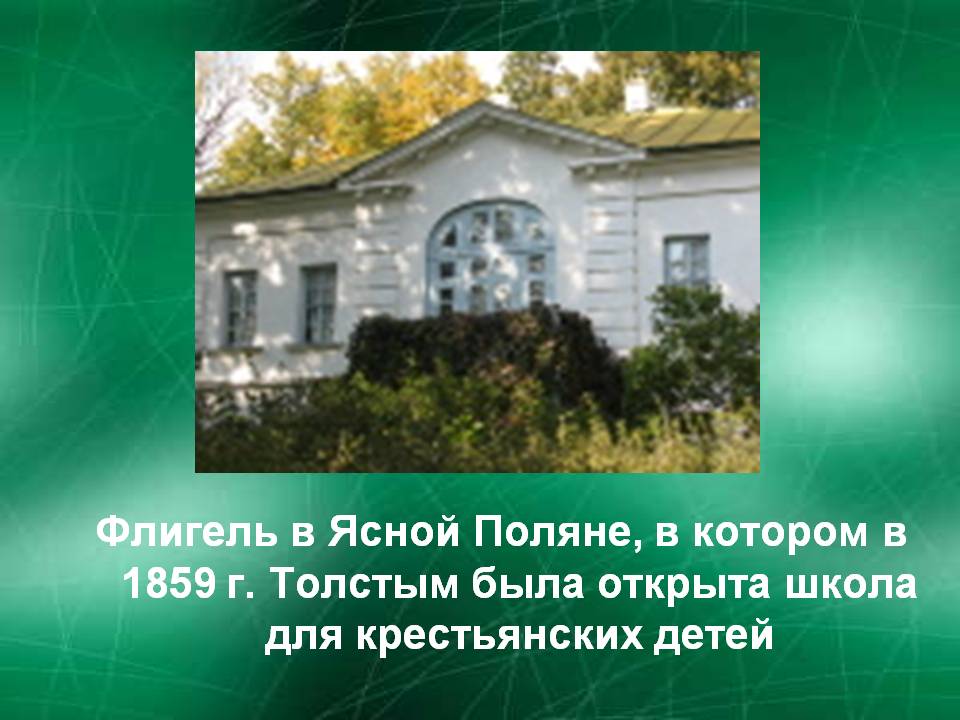 Флигель в Ясной Поляне, в котором в 1859 г. Толстым была открыта школа