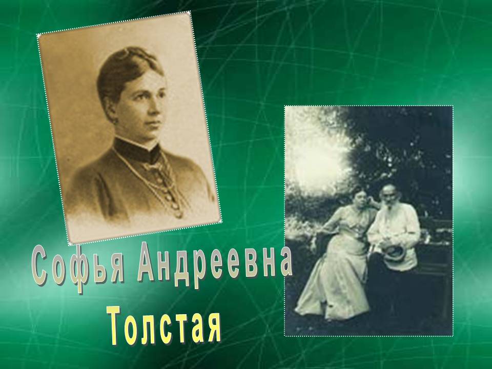 Софья Андреевна Толстая