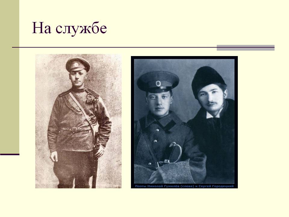 http://5literatura.net/datas/literatura/Gumiljov-Nikolaj-Stepanovich/0012-012-Na-sluzhbe.jpg