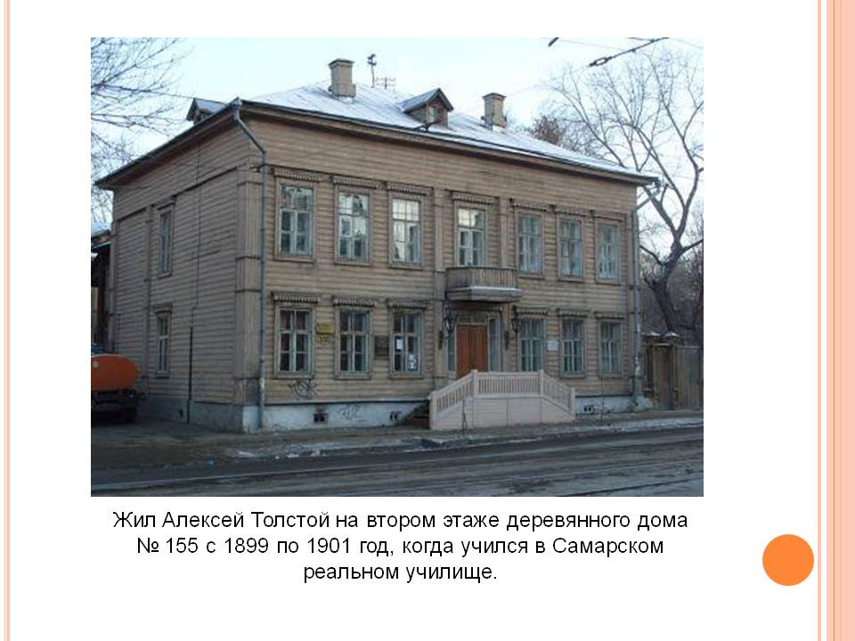 Жил Алексей Толстой на втором этаже деревянного дома
