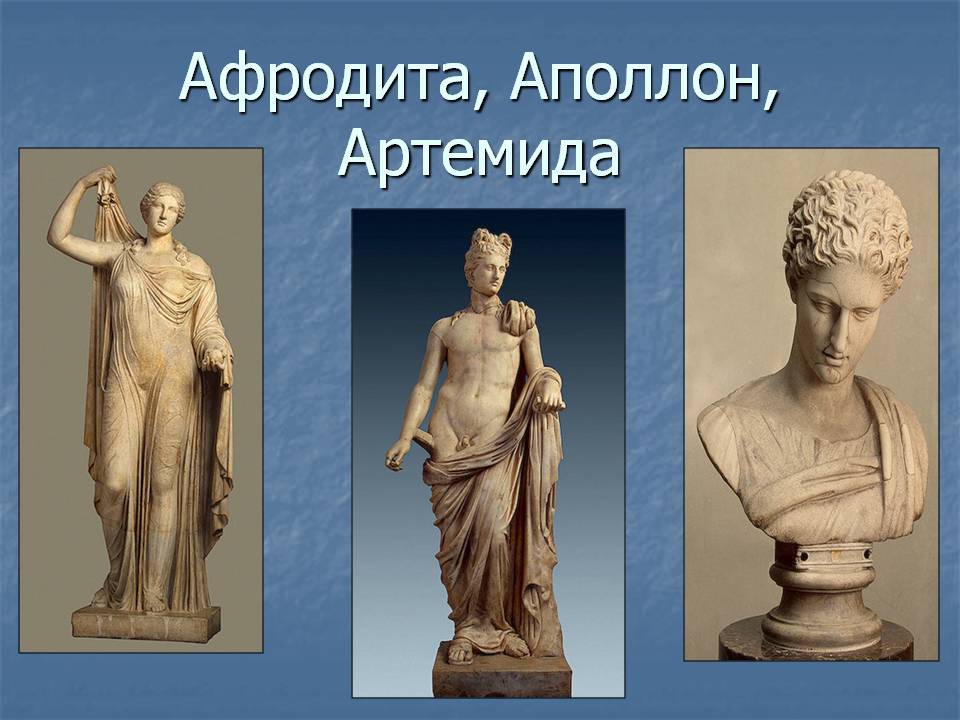 Афродита, Аполлон, Артемида