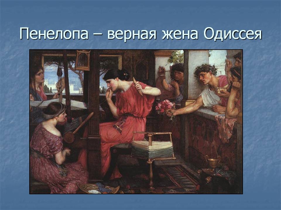 Пенелопа — верная жена Одиссея