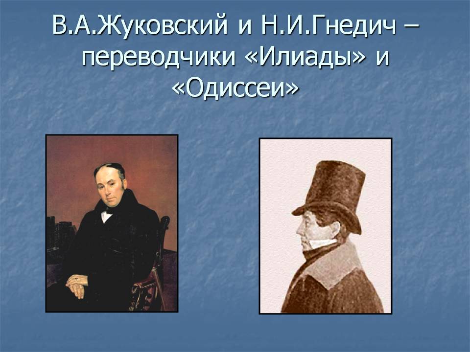 В.А.Жуковский и Н.И.Гнедич — переводчики «Илиады» и «Одиссеи»