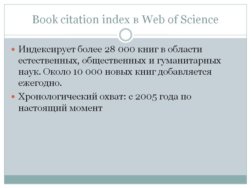 Book citation index в web of science