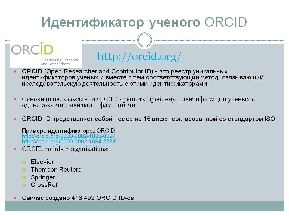 Идентификатор ученого ORCID