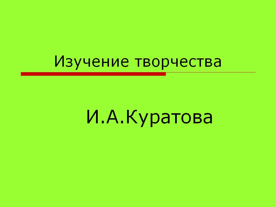 И.А.Куратова